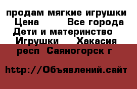 продам мягкие игрушки › Цена ­ 20 - Все города Дети и материнство » Игрушки   . Хакасия респ.,Саяногорск г.